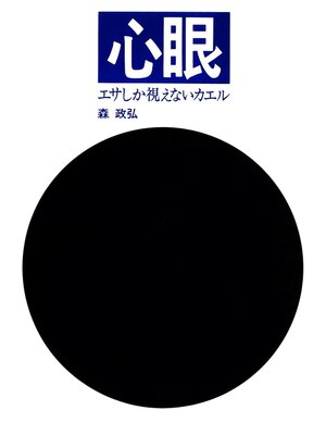 cover image of 心眼　エサしか視えないカエル
